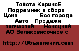 Тойота КаринаЕ Подрамник в сборе › Цена ­ 3 500 - Все города Авто » Продажа запчастей   . Ненецкий АО,Великовисочное с.